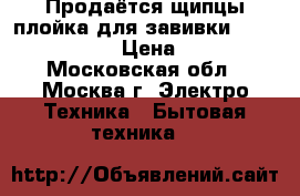 Продаётся щипцы-плойка для завивки Bosch PHC 9690 › Цена ­ 1 300 - Московская обл., Москва г. Электро-Техника » Бытовая техника   